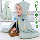 ベビー ポンチョ マント 防寒 ケープ ポンチョ キッズ 防寒 マント ケープ ポンチョ コート マント コート 女の子 子供服 男の子 アウター ポンチョコー...