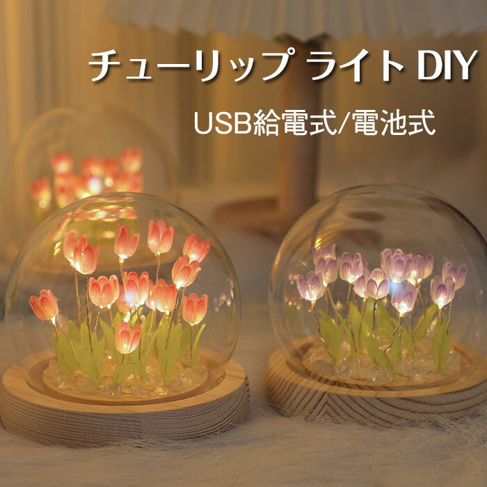 フラワーライト チューリップ ライト DIY テーブルランプ DIY 16本のチューリップ ライト 電池式/USB給電式 間接照明 LEDライト ロマンチック雰囲気 クリスマス 新年 誕生日プレゼント 贈り物 女性/母親/彼女などに送る