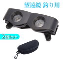 釣り望遠鏡 2個セット メガネタイプ 小型 超軽量 釣り用 高精細表示漂亮増幅 戸外釣り 望遠鏡を近づける ウェアラブル 調整可能な焦点 天体望遠鏡 望遠鏡と虫...