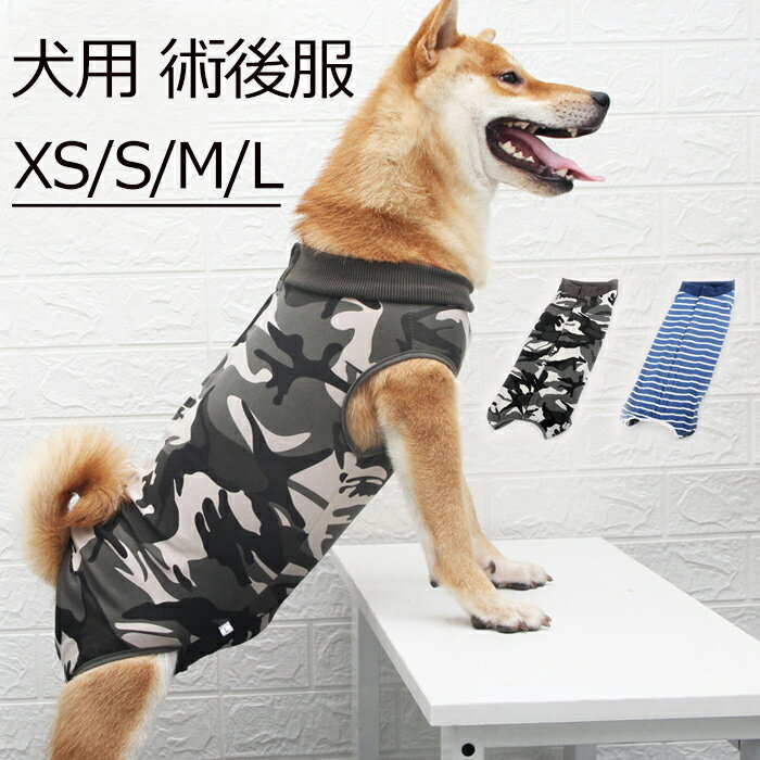 犬用 術後服 犬用術後ウェア 腹部の傷口保護 傷舐め防止 エリザベスカラーに代わる 避妊手術 皮膚保護 ..