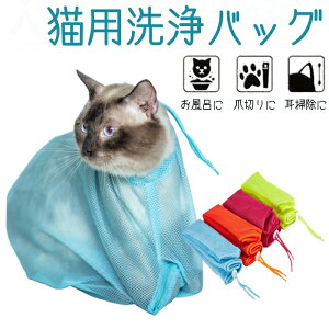 猫用 ネットみのむし袋 猫 お風呂ネット袋 シャワーネット メッシュ通気 猫 洗濯キャットバッグ 保定袋 猫 点眼 耳掃除 爪切り 入浴 脱走防止 動物病院 ペット美容室 飼い主家庭などに適用 拘束 グルーミング バッグ 調節可能