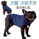 犬服 犬用 ジャケット ラップ 犬抗不安ジャケット ストレスジャケット ペット用の穏やかな猫の子犬の小さな犬