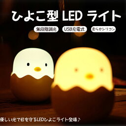 ひよこランプ ひよこ型 LED ライト ナイトライト ひよこライト ベッドサイドランプ 授乳ライト USB充電 シリコン素材 無段階調光 2色 電球色 昼白色 癒し 子供 おしゃれ コードレス かわいい プレゼント ギフト 贈り物