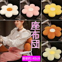 座布団 花型 クッション 座布団 椅子用 学生クッション オフィスクッション シートクッション畳 もぐ 背当てクッション 背もたれ 一人用 極厚 ふわふわ おしゃれ 厚手 四季適用 かわいい 肌触り 布地 北欧 フロアクッション 正座 厚手 運転席 分厚い フロア クッション 花