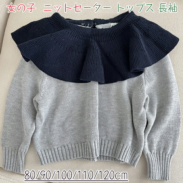 ベビー ニット セーター 長袖 子供服 女の子 ニットセーター トップス 長袖 赤ちゃん 子供服 女の子 長袖 防寒着 おしゃれ 可愛い 防寒 春秋冬 暖かい カジュアル お出かけ 春秋冬 80/90/100/110/120cm