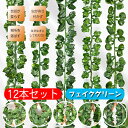 フェイクグリーン 人工観葉植物 造花 12本セット 藤 壁掛け 葉 グリーン インテリア 飾り ホーム オフィス ベランダ ガーデン 吊り 人工観葉植物 パーテ...