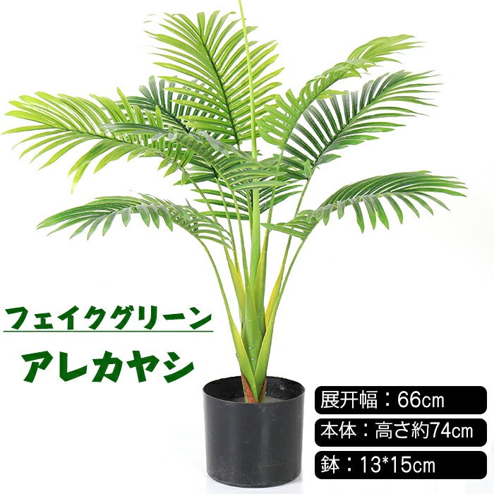 アレカヤシ 観葉植物 フェイクグリーン アレカヤシ 人工観葉植物 観覧植物 造花 簡単世話いらず 水やり不要 フェイクグリーン シンプル オフィス 室内 インテリア おしゃれ アレカヤシ 玄関 開店祝い 新築祝い 引越し祝い プレゼント