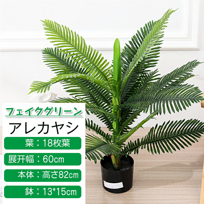 アレカヤシ 観葉植物 フェイクグリーン アレカヤシ 観覧植物 人工観葉樹 観葉植物 葉18枚 シンプル オフィス 室内 インテリア 中型 人工樹木 おしゃれ フェイク植物 インテリア 水やり不要 枯れない 室内 屋外 玄関 開店祝い 新築祝い 引越し祝い プレゼント