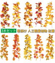 人工観葉植物 紅葉 造花 3本セット カエデの葉 秋 もみじガーランド 観葉植物 藤 赤 葉 壁掛け ベランダ 吊り下げ インテリア飾り 植物装飾 結婚式 パー...