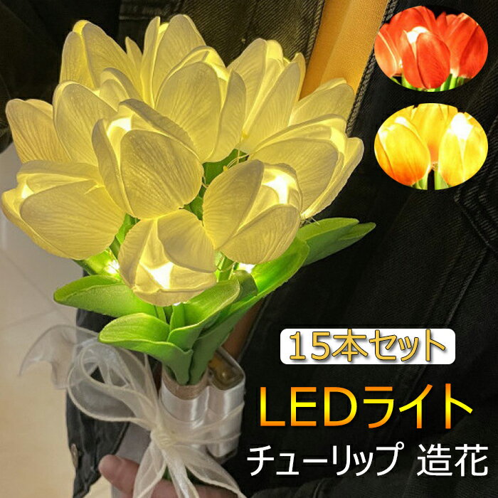 チューリップ 造花 LEDムードライト 花束 造花 枯れない花 チューリップ 造花花束ブーケ 装飾 造花花束ブーケ アートフラワー ムードライト インテリア飾り 照明 電池式 おしゃれ 寝室ライト 誕生日 お祝い 贈り物 癒し ウェディング 女子 引っ越し 新生活 ( 15本セット)