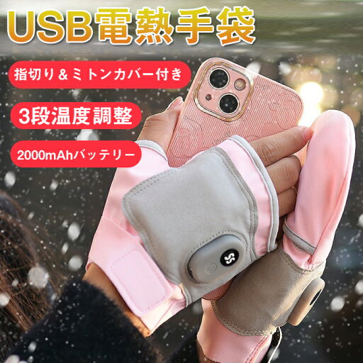 電熱グローブ メンズ 電熱手袋 レディース USB充電式 あったか手袋 カバー付き 2000mAh LED液晶ディスプレイ 3段階温度調節 指なし 暖房手袋 ヒーターグローブ パソコン作業 男女兼用 インナーグローブ 防寒対策 ハンドウォーマー 通勤 通学 電熱グローブ メンズ 電熱手袋 レディース USB充電式 あったか手袋 カバー付き 2000mAh LED液晶ディスプレイ 3段階温度調節 指なし 暖房手袋 ヒーターグローブ パソコン作業 男女兼用 インナーグローブ 防寒対策 ハンドウォーマー 通勤 通学