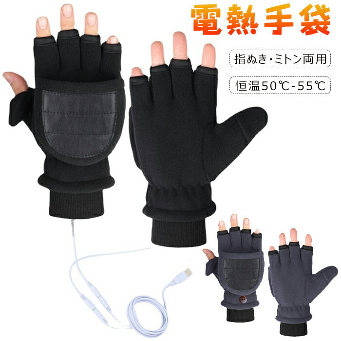 グローブ 電熱手袋 ヒーター 電熱グローブ USB式 ヒーターグローブ 手袋 防寒対策 メンズ レディース 2..