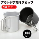 アウトドア用マグカップ 300ml マグカップ シングルカップ 軽量 折り畳み式ハンドル シングルマグ ソロ アウトドアキャンプ用品 カップ マグカップ キャン...