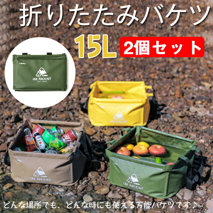 アウトドアバケツ 2個セット キャンプ バケツ 折りたたみバケツ 15L 大容量 軽量 丈夫 多機能 キャンプバケツ 折り畳みバケツ 釣りバケツ 水汲みバケツ ツールボックス 足湯 洗車バケツ 洗車 …