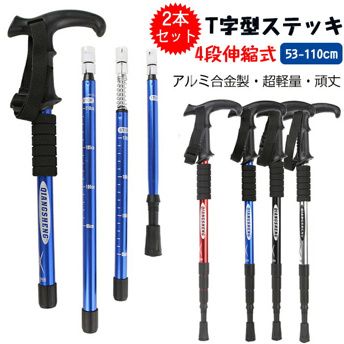 2本セット トレッキングポール T型 ストック 登山 ステッキ 登山杖 アルミ製 伸縮式 4段階伸縮 ステッ..