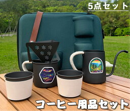 コーヒー用品 コーヒーセット 5点セット コーヒーポット コーヒードリップセット コーヒーカップ マグカップ コーヒー用品セット 業務用 ホーム オフィス 旅行用 プレゼント 手提バッグ付き 持