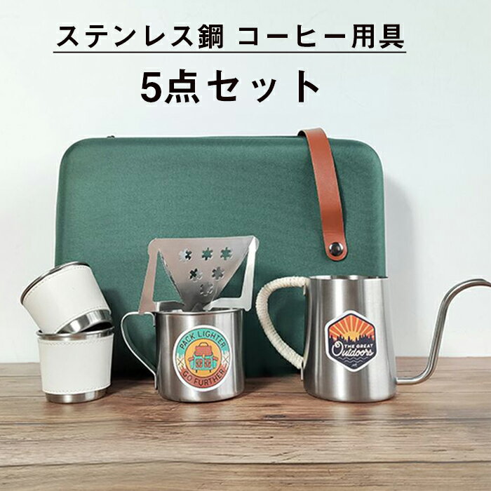 コーヒー用品 コーヒーセット 5点セット 珈琲考具 ステンレス コーヒーポット コーヒードリップセット コーヒーカップ マグカップ コーヒー用品セット 業務用 ホーム オフィス キャンプ 旅行用 プレゼント 手提バッグ付き 持ち運び便利