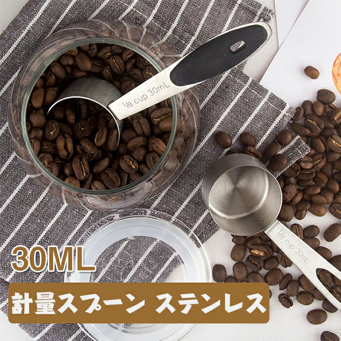 コーヒー 計量スプーン 30ML コーヒースプーン コーヒースクープ計量スプーン 304ステンレス鋼 お手入れが簡単 吊り下げ コーヒー キッチン コーヒー/ミルク醸造/砂糖/豆/キャニスターポッド用 使いやすい 計量スプーン