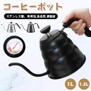 コーヒーポット 温度計付き 1L 1.2L ステンレス製 ドリップポット ドリップケトル コーヒーケトル コーヒードリップポット 蓋付き 細口 直火 IH対応 コーヒー キャンプ おしゃれ 業務用 家用 キャンプ用品