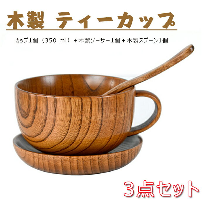 木製 コーヒーカップセット 3点セット ティーカップ＆ソーサー ペア＆スプーン 木製 コーヒーカップ セ..
