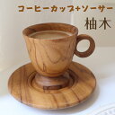 コーヒーカップ セット 2点セット ティーカップ&ソーサー コーヒー 紅茶 マグ カップ コーヒーカップ セット 木製テクスチャティーカップ 茶 ビール ジュー...
