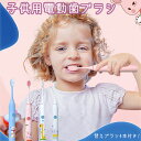 【替えブラシ4本付き】 子供用 電動歯ブラシ こども用 キッズ 子ども 超音波 電動ハブラシ 歯ブラシ 5つのモード 2分間オートタイマー IPX7防水 安全 静音 USB充電式 音波歯ブラシ ジュニア 幼児 小学生 歯磨き ホワイトニング 歯垢除去 口臭予防 歯石予防