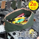 ツールバッグ 工具袋 2個セット 工具バッグ 広口 大容量 ツールロール レンチロールポーチ ツールケース 大工用 工具収納用 持ち運び便利 キャンバス素材