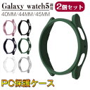 Samsung Galaxy watch5 対応 保護ケース (同色2個セット) サムスン スマートウォッチケース Galaxy watch5 40MM/44MM/45MM 腕時計保護カバー 高品質PC素材 耐衝撃 全面保護 時計アクセサリー