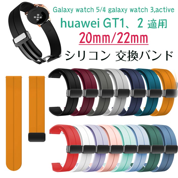 Samsung galaxy watch5 対応 交換バンド シリコン 交換ベルト サムスン スマートバンド Galaxy watch 5/4 galaxy watch 3,active huawei GT1 2 20mm 22mm 交換バンド 交換ベルト 腕時計バンド 替えベルト スポーツ ウォッチベルト おしゃれ レディース メンズ