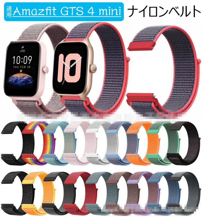 Amazfit GTS 4 mini 対応バンド 交換ベルト ナイロンバンド 柔らかい 耐久性 通気 快適 Amazfit GTS 4 mini 専用 スポーツベルト 交換用ベルト Amazfit GTR 4 mini 着替えベルド 時計替えベルド スマートウォッチ GTS 4 mini 時計ベルド 交換用バンド