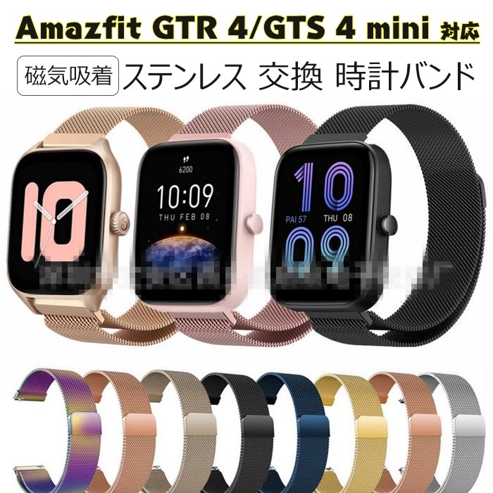 Amazfit GTS 4 mini 対応バンド 交換ベルト ステンレス製 柔らかい 耐久性 通気 快適 Amazfit GTR 4 着替え バンド Amazfit GTS 4 mini スポーツベルト 交換用ベルト Amazfit GTR 4 mini 着替えベルド 時計替えベルド スマートウォッチ スマートウォッチ