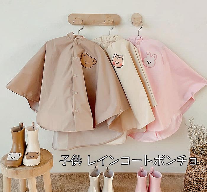 キッズ レインコート ポンチョ 子供用 雨具 カッパ レインウェア レイングッズ カバー ポンチョ レインウェア 男女兼用 雨具 キッズポンチョ レインポンチョ レインコート