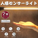 人感センサーLEDライト センサーライト LEDライト 2本セット LED センサーライト 人感 USB 充電式 屋内 人感センサー 工事不要 長さ500mm ...