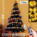 クリスマスリボンイルミネーションライト 10M 100LED USB+遠隔制御 オーナメント クリスマスツリー 飾り LEDストリングライト ロマンチック 雰囲気 ロマンチック プレゼント ラッピング クリスマス 結婚式 お祝い日 正月 室内 ガーデンライト 屋外 デコレーション