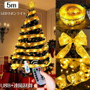 クリスマスリボンイルミネーションライト 5M 50個LED電球 USB+遠隔制御 オーナメント クリスマスツリー 飾り LEDストリングライト ロマンチック 雰...