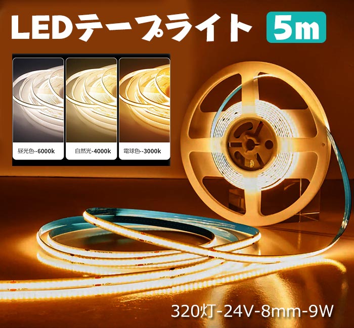 LEDテープライト ledテープ 5m COB テープライト テープライト 粘着テープ 間接照明 カウンタ照明 棚下..