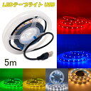 LEDテープライト 5m テープライト 粘着テープ USB 高輝度 屋外 防水 室内 LEDライト ネオンライト 切断可能 折り曲げ自在 間接照明 イルミネーションライト 店舗 室内 ホーム装飾用 DIY ledライト
