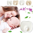 ベビー枕 赤ちゃん 子供枕 綿 新生児まくら 丸い頭 丸洗いOK 向き癖防止枕 絶壁頭 斜頭 頭の形が良くなる 汗とり 快眠 低反発ピロー ベビーの肌に優しい ...