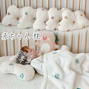 ベビーまくら ベビー枕 新生児 雲型コットンベビーヘッドピロー 赤ちゃん 枕 まくら 新生児 絶壁防止枕 赤ちゃん 頭の形 矯正 寝返り防止クッション 洗える枕...