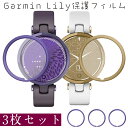 ガーミン保護フィルム GARMIN Lily 用全画面保護強化ガラスフィルム/液晶保護フィルム/保護シート/ 3D湾曲保護フィルム HD画面 PMMA素材 フィルム高透過率 超薄 耐衝撃 手触り良い 画面保護 衝撃吸収フィルム フレキシブル強化ガラス 【 3枚セット】