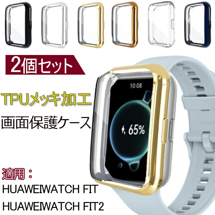 2個セット HUAWEI WATCH FIT2対応 ケース huawei watch fit 2/watch fit カバー 保護ケース ファーウェイ ウォッチ フィット2 WATCH FI..