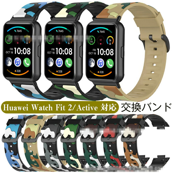 Huawei Watch Fit 2 Active 対応 バンド 時計交換ベルト シリコン ファーウェイ ウォッチ 交換ベルト かわいい おしゃれ 腕時計 スマー..