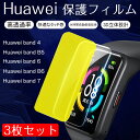 【3枚セット】 Huawei Band 7 対応 保護フィルム HUAWEI スマートウォッチHuawei band 4/ band B5/ band 6/band B6/band7 用 保護フィルム 自動修復 高透過率 柔らかいTPU 液晶保護 衝撃吸収 取付簡単 気泡なし 指紋防止 衝撃吸収 保護フィルム