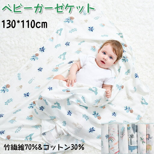 ベビー用 ブランケット ガーゼケット ベビーバスタオル 2重 夏用 薄手 毛布 70% 竹の繊維+ 30%綿 赤ちゃん シングル 冷房対策 お昼休み用 幼稚園 保育園 おしゃれ 柔らかい 吸湿性 軽量速乾 防臭 吸汗吸湿 敏感肌適合 静電気防止 ふわふわ 大判 130*110cm ベビー用 ブランケット ガーゼケット ベビーバスタオル 2重 夏用 薄手 毛布 70% 竹の繊維+ 30%綿 赤ちゃん シングル 冷房対策 お昼休み用 幼稚園 保育園 おしゃれ 柔らかい 吸湿性 軽量速乾 防臭 吸汗吸湿 敏感肌適合 静電気防止 ふわふわ 大判 130*110cm
