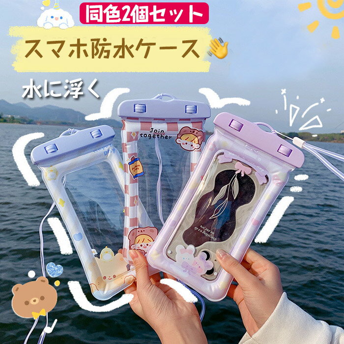 防水ケース 2個セット スマホ防水ケース スマホカバー 携帯防水ケース 防水ポーチ 携帯便利 ネックストラップ付き エアクッション構造 水に浮く クリア大画面 軟からい PVC素材 撮影 写真 画面操作 6.9インチ以下対応 お風呂 プール 釣りなど適用 スマホ用 防水バック