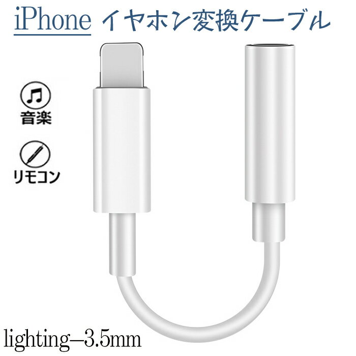 iPhone用 イヤホン 変換 アダプタ ケーブル lightning 3.5mm アイホン ヘッドホンジャック アダプター リモコン/音楽 高耐久 (iOS 10/11/12/13対応）本イヤホン変換アダプタは全てのiPhoneに適用します。