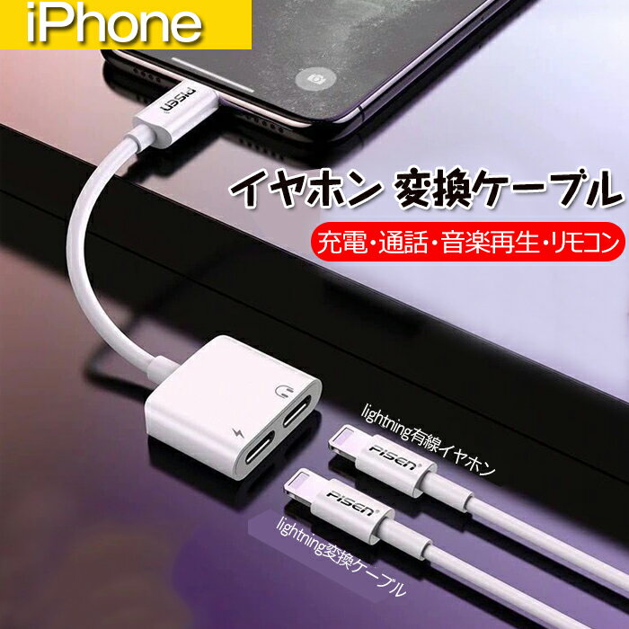 iPhone 変換アダプター イヤホン Lightning 2in1 イヤホン変換 ライトニング 充電 イヤホン 同時 二股接続ケーブル通話可能 /リモコン操作/音楽/充電 iPhone11/Xs/Xs max/Xr/11/8plus/7/7plus (iOS10、11、12、13対応)