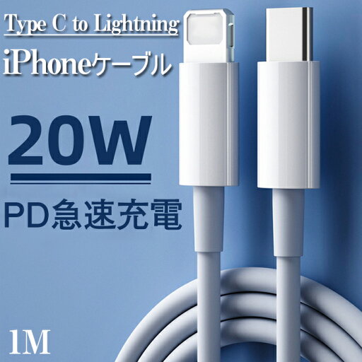 iPhone 充電ケーブル Type C to Lightning ケーブル 20W PD急速充電 データ転送 高耐久 タイプC ライトニングケーブル PD対応 iPhone 13/13 Pro/13 Pro Max/12/12 Pro/12 Pro Max/12 mini/11 Pro Max/SE/XS/XR/X/8/8 Plus各種対応 Type C Lightningケーブル 1M iPhone 充電ケーブル Type C to Lightning ケーブル 20W PD急速充電 データ転送 高耐久 タイプC ライトニングケーブル PD対応 iPhone 13/13 Pro/13 Pro Max/12/12 Pro/12 Pro Max/12 mini/11 Pro Max/SE/XS/XR/X/8/8 Plus各種対応 Type C Lightningケーブル 1M