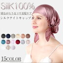 シルクナイトキャップ シルク100% ナイトキャップ シルク 安眠 枝毛防止 保湿美髪 抜け毛 予防 静電気防止 髪乾燥対策 ショート ロングヘア対応 お休みキ...