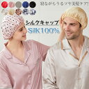 ナイトキャップ シルク 天然シルク100％ シルクキャップ ヘアケア ロングヘア 枝毛防止 保湿美髪 ヘアキャップ就寝用 抜け毛防止 ねぐせ 髪を傷めない くせ毛対策 安眠 寝癖 髪保湿 美髪 髪乾燥対策 静電気防止 室内帽子 ゴム型 10カラー